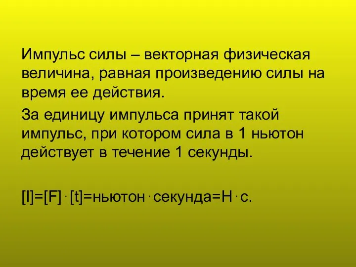 Импульс силы – векторная физическая величина, равная произведению силы на время ее