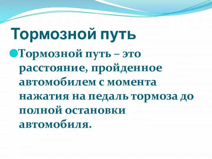 Тормозной путь Тормозной путь – это расстояние, пройденное автомобилем с момента нажатия