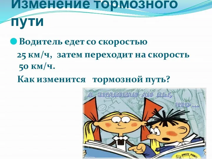 Изменение тормозного пути Водитель едет со скоростью 25 км/ч, затем переходит на