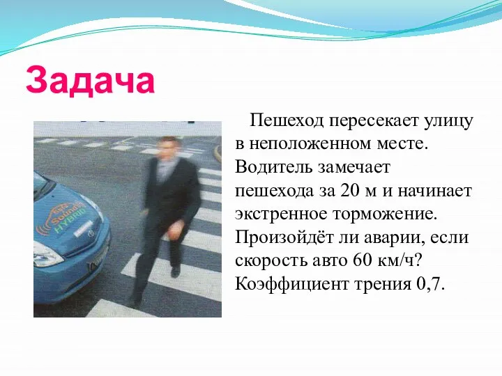 Задача Пешеход пересекает улицу в неположенном месте. Водитель замечает пешехода за 20