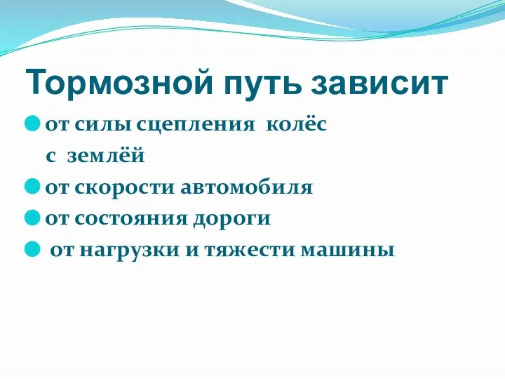 Тормозной путь зависит от силы сцепления колёс с землёй от скорости автомобиля