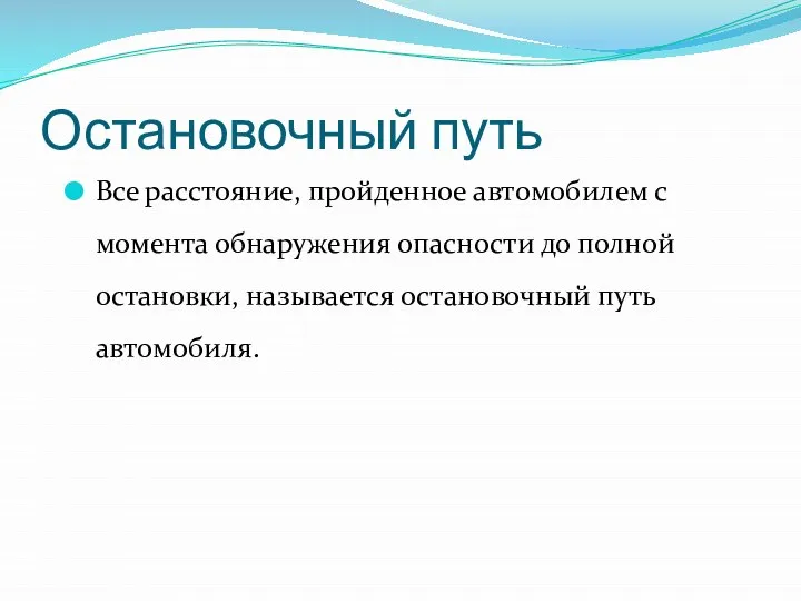 Остановочный путь Все расстояние, пройденное автомобилем с момента обнаружения опасности до полной