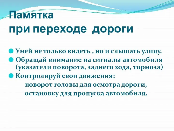 Памятка при переходе дороги Умей не только видеть , но и слышать