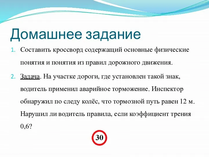 Домашнее задание Составить кроссворд содержащий основные физические понятия и понятия из правил