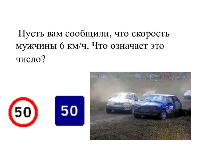 Пусть вам сообщили, что скорость мужчины 6 км/ч. Что означает это число?