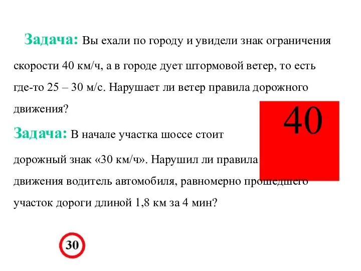 40 Задача: Вы ехали по городу и увидели знак ограничения скорости 40