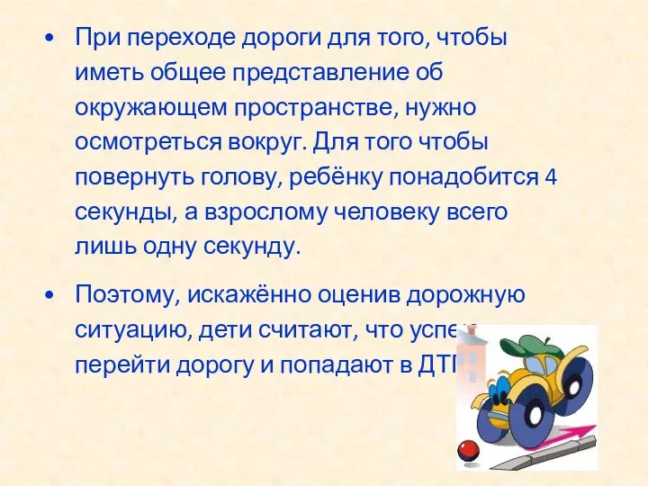 При переходе дороги для того, чтобы иметь общее представление об окружающем пространстве,