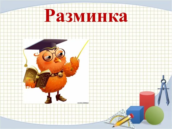 Разминка