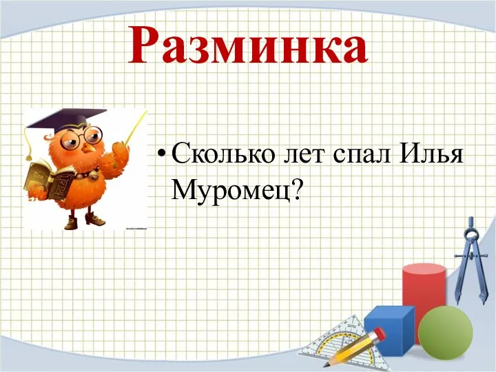 Разминка Сколько лет спал Илья Муромец?