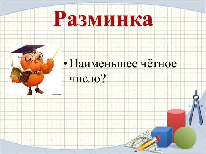 Разминка Наименьшее чётное число?