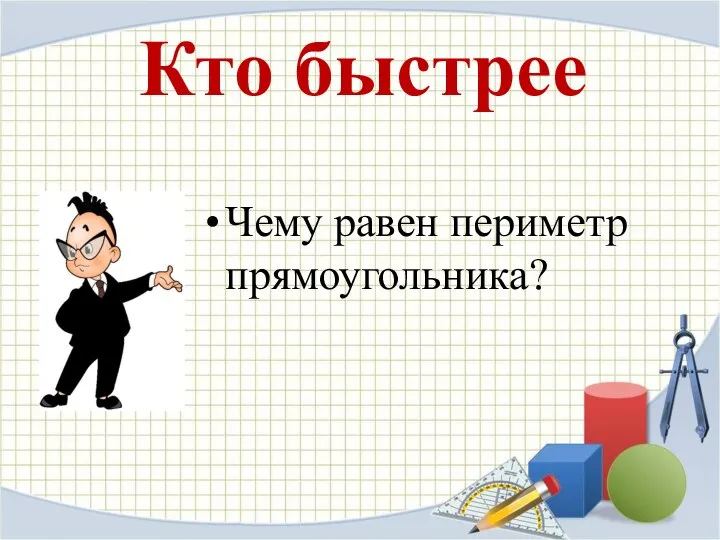 Кто быстрее Чему равен периметр прямоугольника?