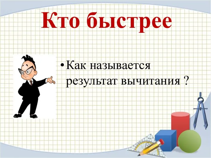 Кто быстрее Как называется результат вычитания ?