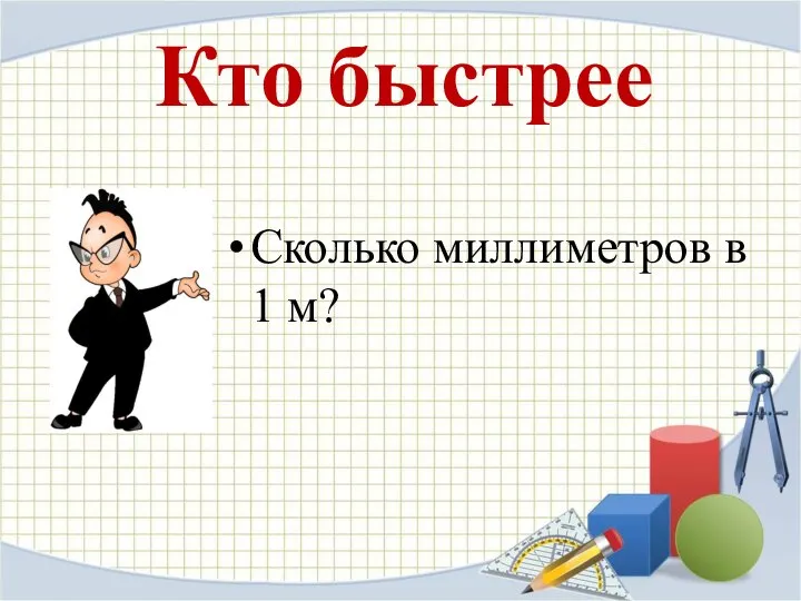 Кто быстрее Сколько миллиметров в 1 м?