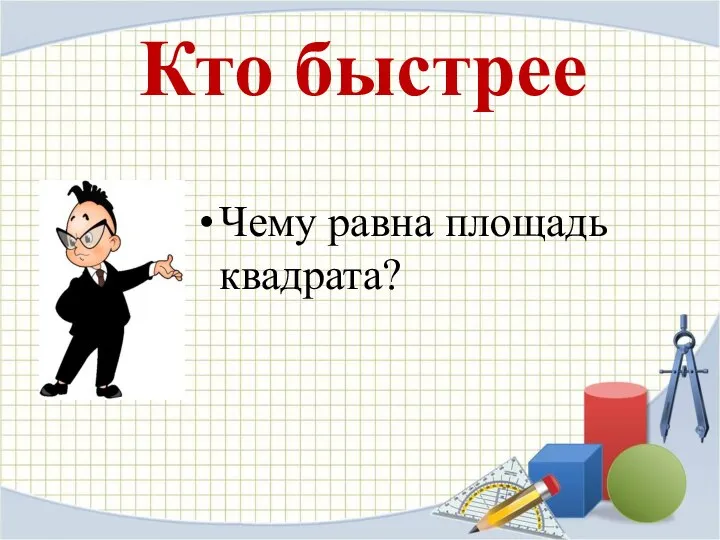 Кто быстрее Чему равна площадь квадрата?