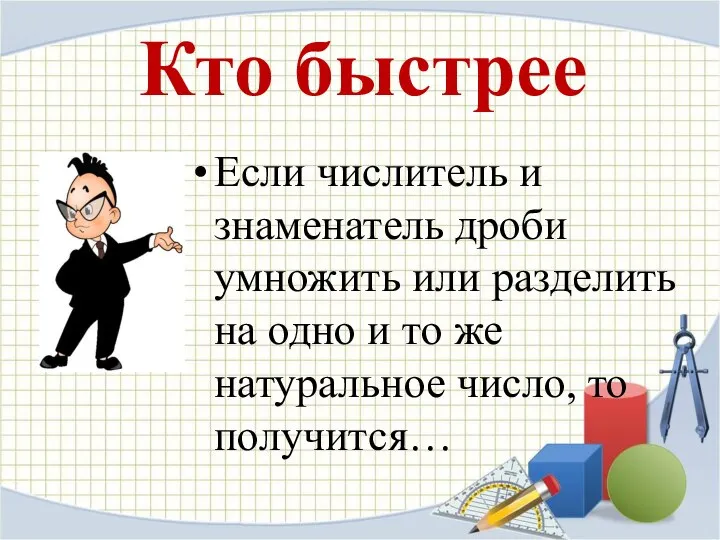 Кто быстрее Если числитель и знаменатель дроби умножить или разделить на одно