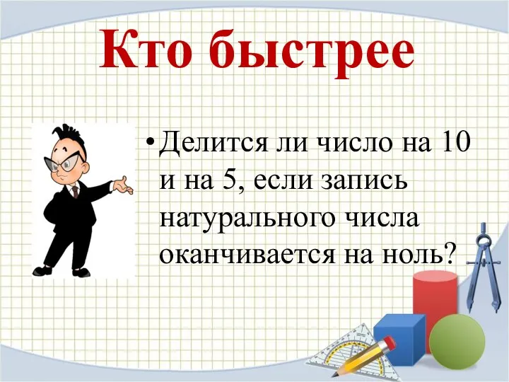 Кто быстрее Делится ли число на 10 и на 5, если запись