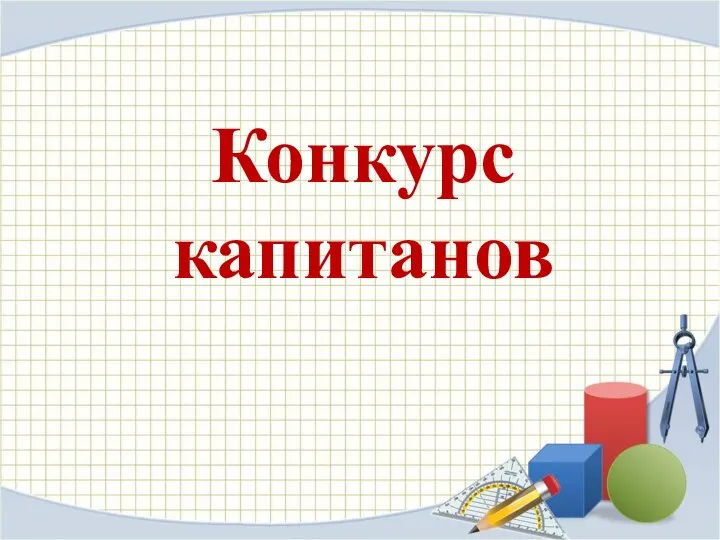 Конкурс капитанов