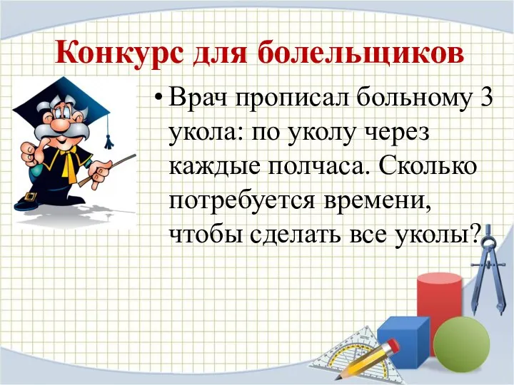 Конкурс для болельщиков Врач прописал больному 3 укола: по уколу через каждые