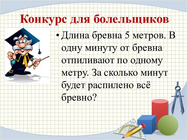 Конкурс для болельщиков Длина бревна 5 метров. В одну минуту от бревна