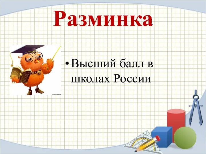 Разминка Высший балл в школах России