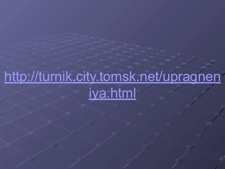 http://turnik.city.tomsk.net/upragneniya.html