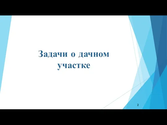 Задачи о дачном участке