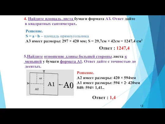 4. Найдите площадь листа бумаги формата АЗ. Ответ дайте в квадратных сантиметрах.