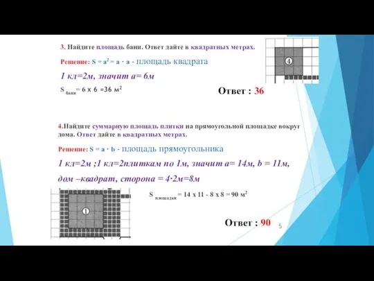 3. Найдите площадь бани. Ответ дайте в квадратных метрах. Решение: S =