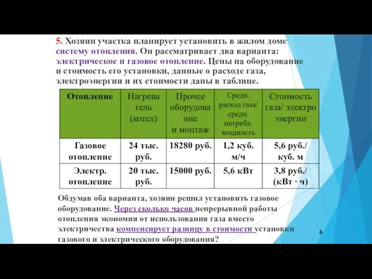 5. Хозяин участка планирует установить в жилом доме систему отопления. Он рассматривает