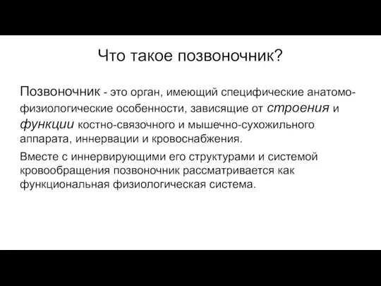 Что такое позвоночник? Позвоночник - это орган, имеющий специфические анатомо-физиологические особенности, зависящие