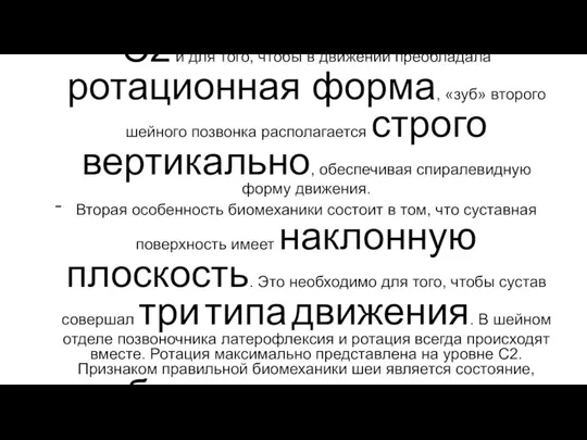 Закон спиралевидного движения в шейном отделе: Ротация в шейном отделе позвоночника физиологически