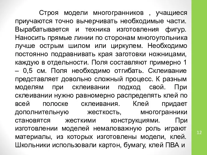 Строя модели многогранников , учащиеся приучаются точно вычерчивать необходимые части. Вырабатывается и