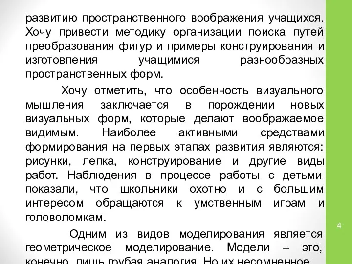 развитию пространственного воображения учащихся. Хочу привести методику организации поиска путей преобразования фигур