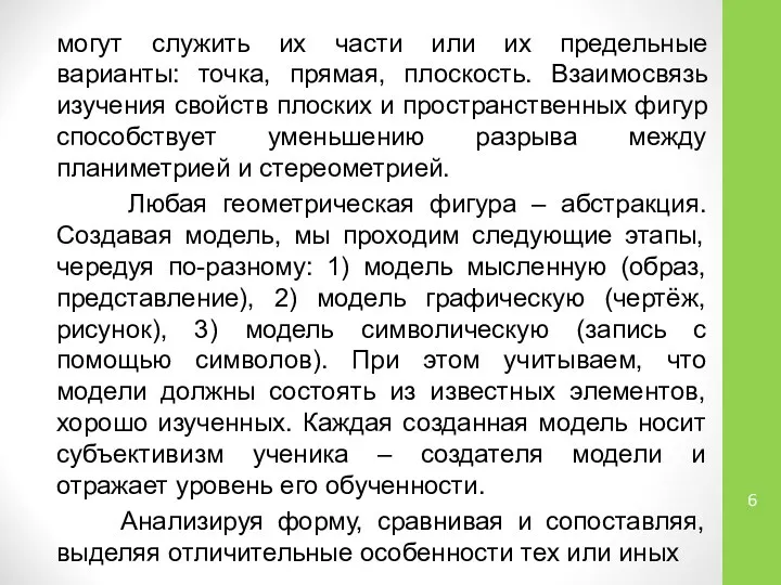 могут служить их части или их предельные варианты: точка, прямая, плоскость. Взаимосвязь