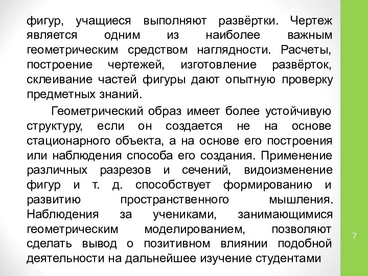 фигур, учащиеся выполняют развёртки. Чертеж является одним из наиболее важным геометрическим средством