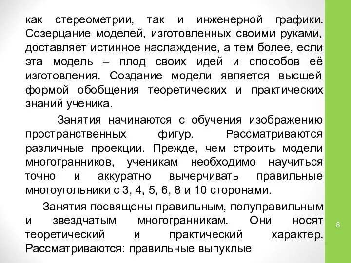 как стереометрии, так и инженерной графики. Созерцание моделей, изготовленных своими руками, доставляет