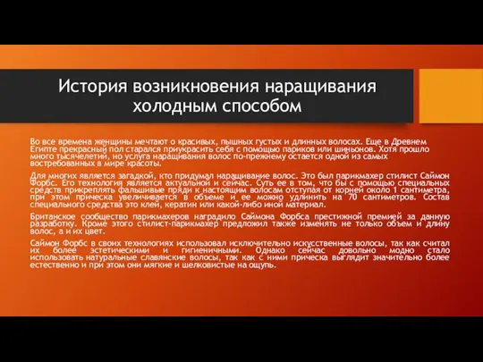 История возникновения наращивания холодным способом Во все времена женщины мечтают о красивых,