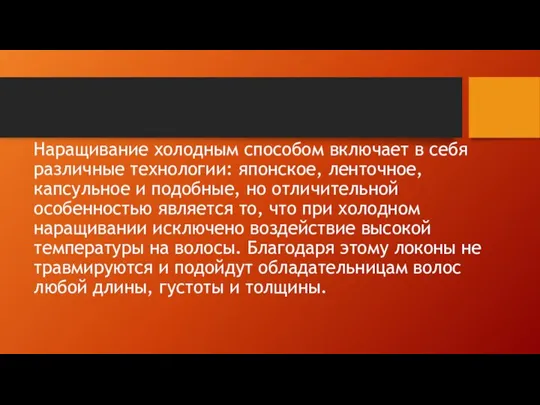 Наращивание холодным способом включает в себя различные технологии: японское, ленточное, капсульное и