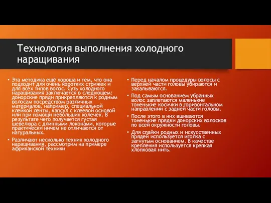 Технология выполнения холодного наращивания Эта методика ещё хороша и тем, что она