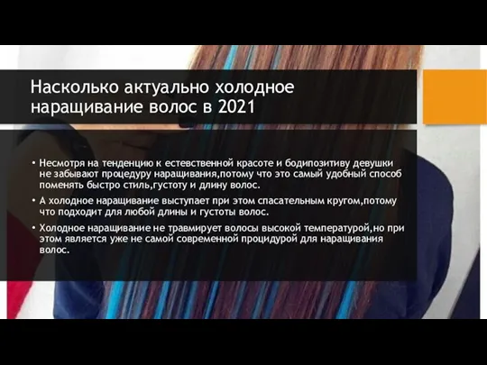 Насколько актуально холодное наращивание волос в 2021 Несмотря на тенденцию к естевственной