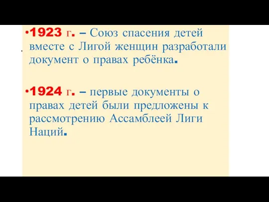 . 1923 г. – Союз спасения детей вместе с Лигой женщин разработали