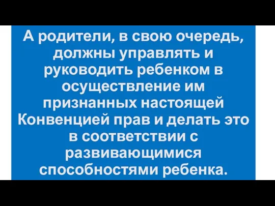 А родители, в свою очередь, должны управлять и руководить ребенком в осуществление