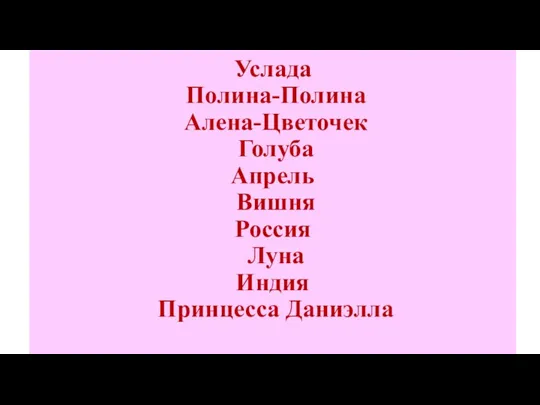 Услада Полина-Полина Алена-Цветочек Голуба Апрель Вишня Россия Луна Индия Принцесса Даниэлла