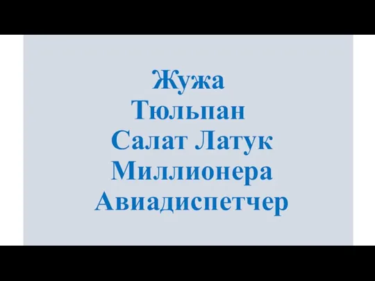 Жужа Тюльпан Салат Латук Миллионера Авиадиспетчер