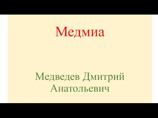 Медмиа Медведев Дмитрий Анатольевич