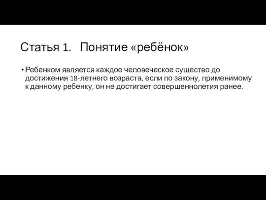 Статья 1. Понятие «ребёнок» Ребенком является каждое человеческое существо до достижения 18-летнего