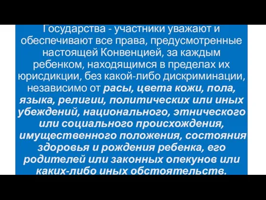 Государства - участники уважают и обеспечивают все права, предусмотренные настоящей Конвенцией, за