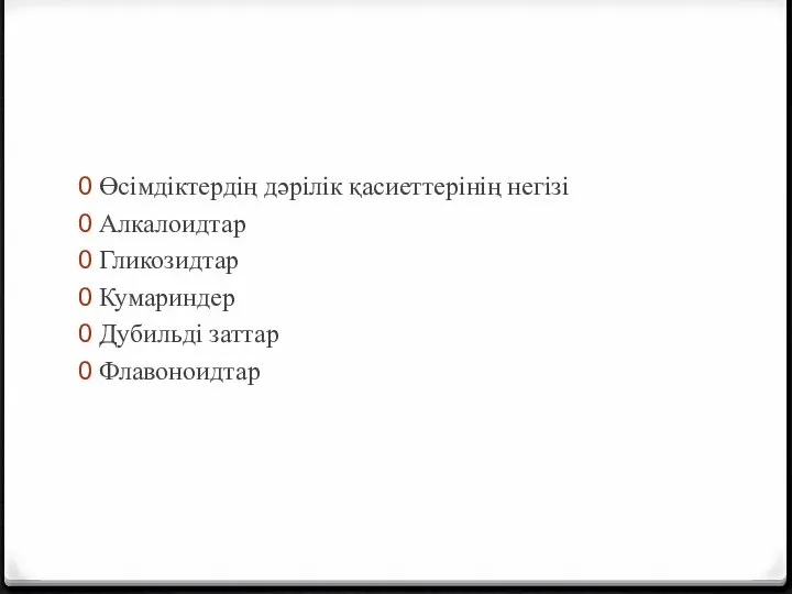 Өсімдіктердің дәрілік қасиеттерінің негізі Алкалоидтар Гликозидтар Кумариндер Дубильді заттар Флавоноидтар