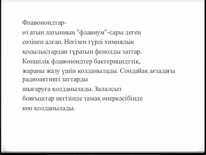 Флавоноидтар- өз атын латынның “флавиум”-сары деген сөзінен алған. Негізен түрлі химиялық қосылыстардан