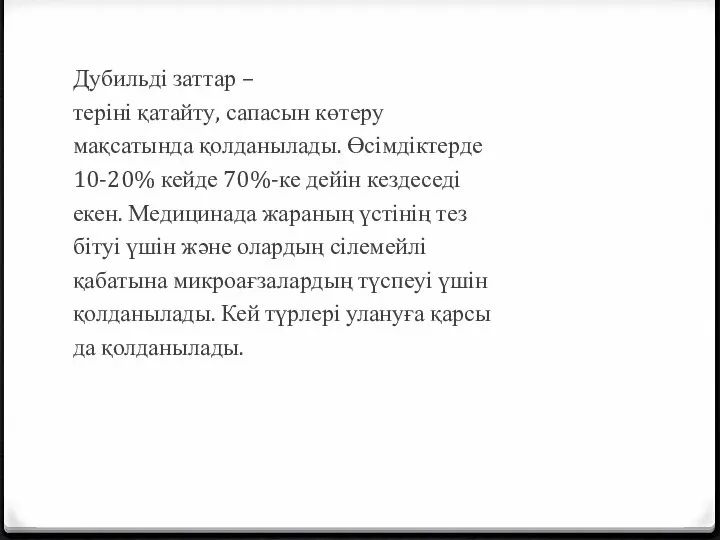 Дубильді заттар – теріні қатайту, сапасын көтеру мақсатында қолданылады. Өсімдіктерде 10-20% кейде